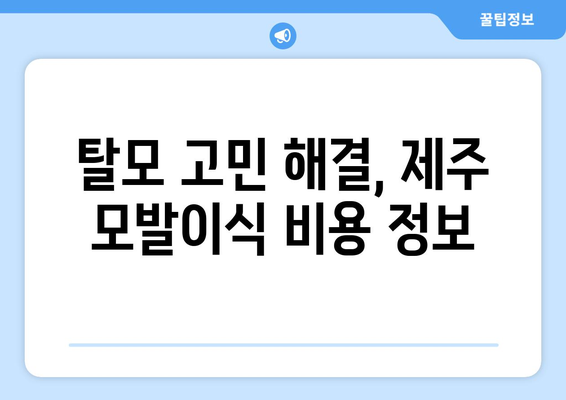 제주시 이호동 모발이식 추천 병원| 후기, 가격, 전문의 정보 | 제주도, 모발 이식, 탈모 치료, 비용