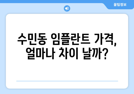 부산 동래구 수민동 임플란트 가격 비교| 나에게 맞는 치과 찾기 | 임플란트 가격, 치과 추천, 비용 견적