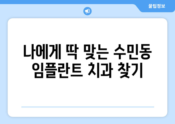 부산 동래구 수민동 임플란트 가격 비교| 나에게 맞는 치과 찾기 | 임플란트 가격, 치과 추천, 비용 견적