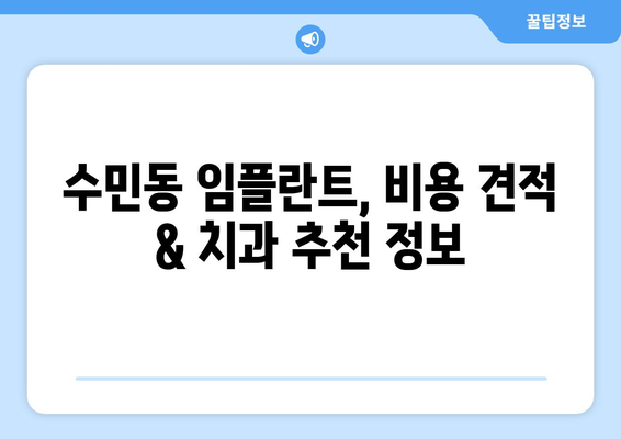 부산 동래구 수민동 임플란트 가격 비교| 나에게 맞는 치과 찾기 | 임플란트 가격, 치과 추천, 비용 견적