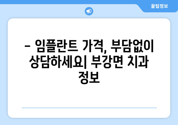 세종시 부강면 임플란트 잘하는 곳 추천 | 세종특별자치시, 치과, 임플란트 전문