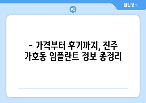 진주 가호동 임플란트 잘하는 곳 추천 | 임플란트 가격, 후기, 전문의, 비용