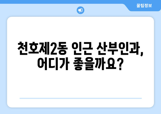 강동구 천호제2동 산부인과 추천| 꼼꼼하게 비교하고 선택하세요! | 산부인과, 병원, 후기, 정보