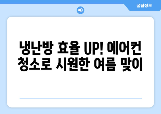 청주시 상당구 영운동 에어컨 청소 전문 업체 찾기 | 에어컨 청소, 냉난방, 전문 업체, 가격 비교