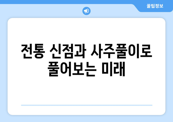 경상북도 구미시 산동면 사주| 나의 운명을 알아보는 곳 |  운세, 신점, 사주풀이, 전통문화