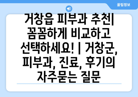 거창읍 피부과 추천| 꼼꼼하게 비교하고 선택하세요! | 거창군, 피부과, 진료, 후기