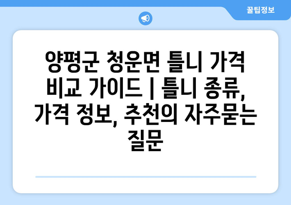 양평군 청운면 틀니 가격 비교 가이드 | 틀니 종류, 가격 정보, 추천