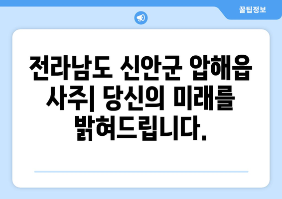 전라남도 신안군 압해읍 사주| 풀어보는 당신의 운명과 미래 | 신안, 압해, 사주, 운세, 점집, 전문가