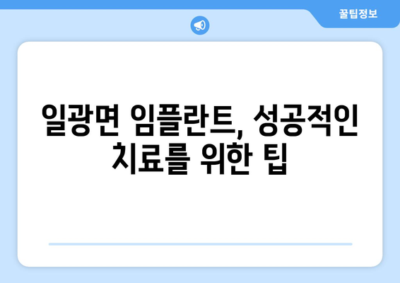 부산 기장 일광면 임플란트 가격 비교 & 추천 | 치과, 가격 정보, 후기