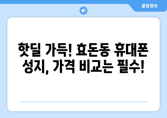 제주도 서귀포시 효돈동 휴대폰 성지 좌표| 최신 정보와 할인 꿀팁 | 휴대폰, 성지, 좌표, 가격 비교, 할인