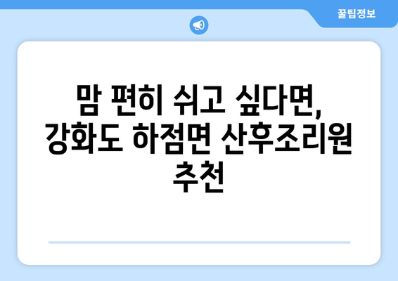 인천 강화군 하점면 산후조리원 추천| 맘 편히 쉴 수 있는 곳 찾기 | 산후조리, 강화도, 하점면, 출산