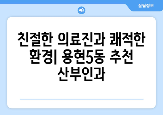 인천 미추홀구 용현5동 산부인과 추천| 믿을 수 있는 여성 건강 지킴이 | 산부인과, 여성 건강, 병원 추천