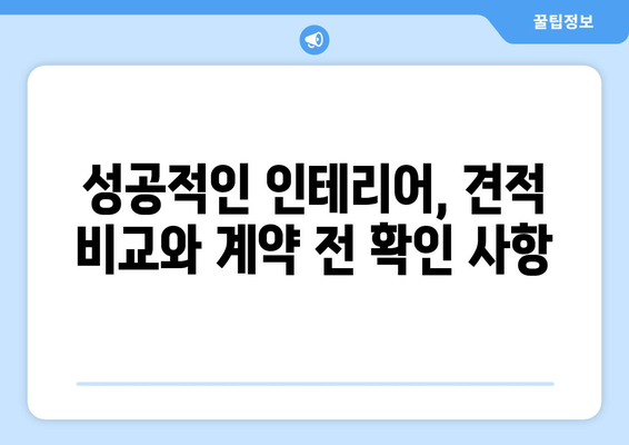 영종1동 인테리어 견적 비교 가이드 | 인천 중구, 합리적인 가격, 전문 업체 추천