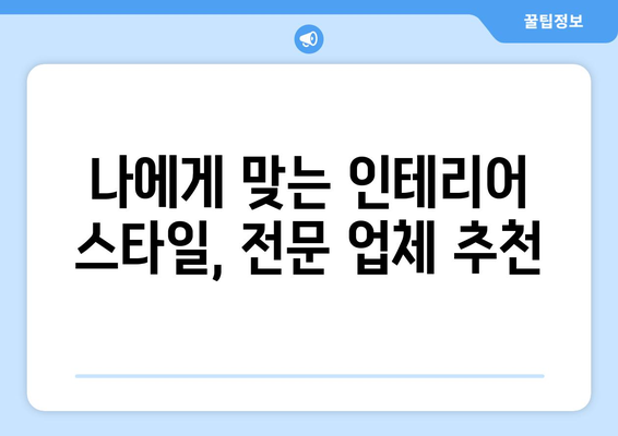 서울 중구 동화동 인테리어 견적 비교| 나에게 딱 맞는 업체 찾는 팁 | 인테리어 견적, 가격 비교, 업체 추천, 서울 중구 동화동