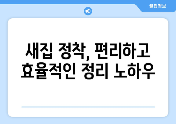 강원도 동해시 송정동 원룸 이사| 짐싸기부터 새집 정착까지 완벽 가이드 | 원룸 이사, 짐 정리, 이삿짐센터 추천, 동해시 이사 정보