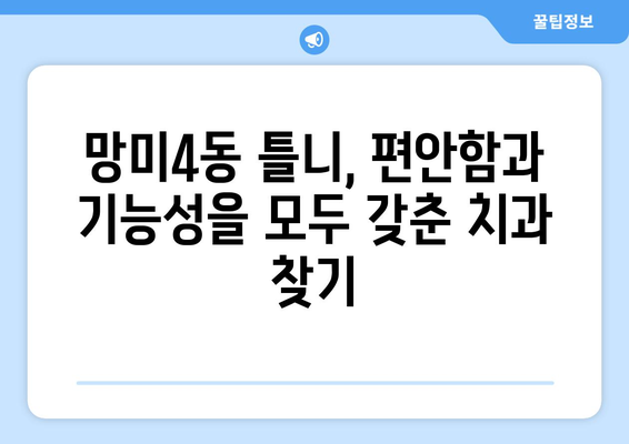 부산 수영구 망미4동 틀니 가격 비교| 믿을 수 있는 치과 찾기 | 틀니 가격, 치과 추천, 부산 틀니