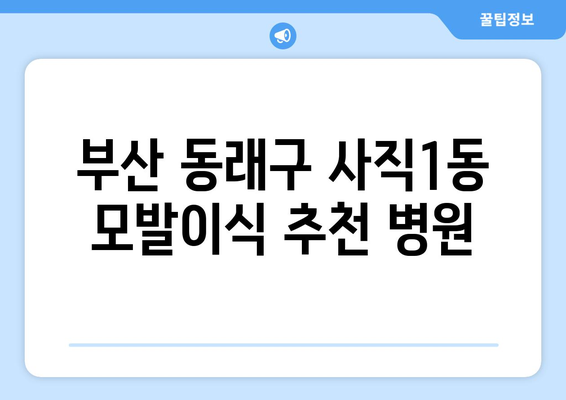 부산 동래구 사직1동 모발이식 추천 병원 & 가격 정보 | 모발이식, 탈모, 비용, 후기