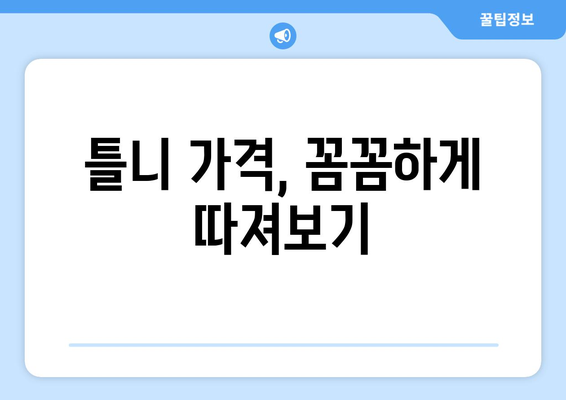 인천 옹진군 북도면 틀니 가격 정보| 지역별 치과 & 비용 비교 가이드 | 틀니 가격, 치과 추천, 견적 문의