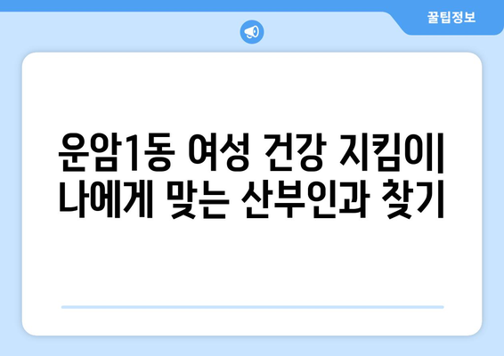 광주 북구 운암1동 산부인과 추천| 믿을 수 있는 의료 서비스 찾기 | 산부인과, 여성 건강, 병원 정보