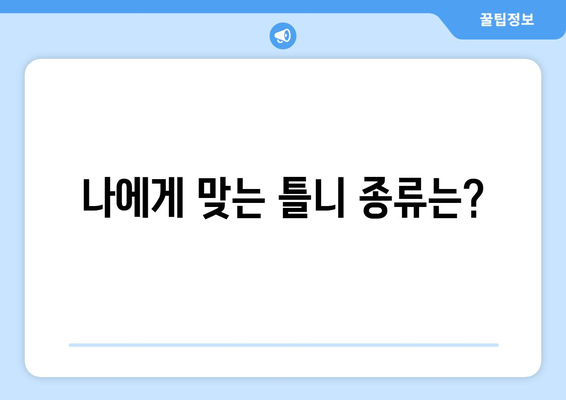 여수시 충무동 틀니 가격 정보| 꼼꼼히 비교하고 선택하세요 | 틀니 가격 비교, 틀니 종류, 틀니 전문 치과