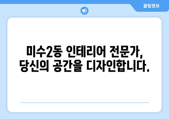 통영시 미수2동 인테리어 견적| 합리적인 비용으로 꿈꿔왔던 공간을 완성하세요! | 인테리어 견적, 통영 인테리어, 미수2동 인테리어