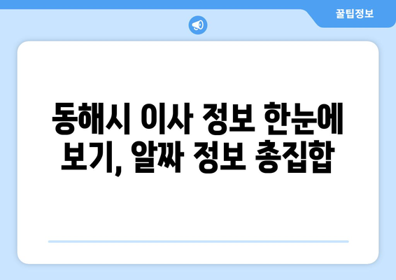 강원도 동해시 송정동 원룸 이사| 짐싸기부터 새집 정착까지 완벽 가이드 | 원룸 이사, 짐 정리, 이삿짐센터 추천, 동해시 이사 정보