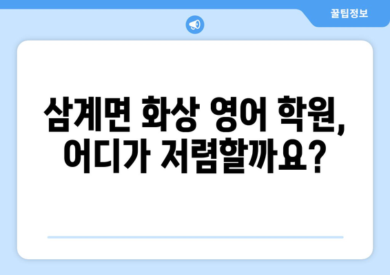 전라남도 장성군 삼계면 화상 영어 학원 비용 비교 가이드 | 화상영어, 영어 학원, 비용