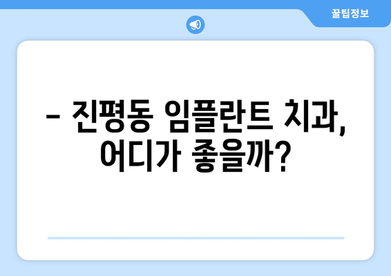 구미시 진평동 임플란트 가격 비교 가이드 | 치과, 임플란트 종류, 가격 정보