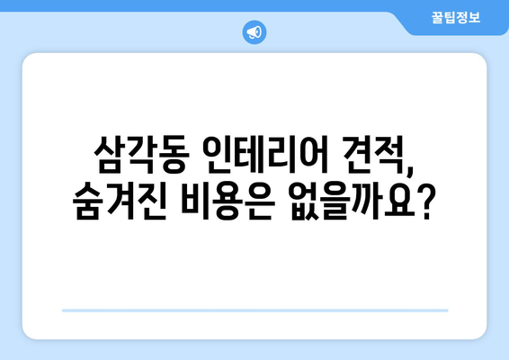 광주 북구 삼각동 인테리어 견적| 합리적인 비용으로 만족스러운 공간 만들기 | 인테리어 견적 비교, 업체 추천, 팁