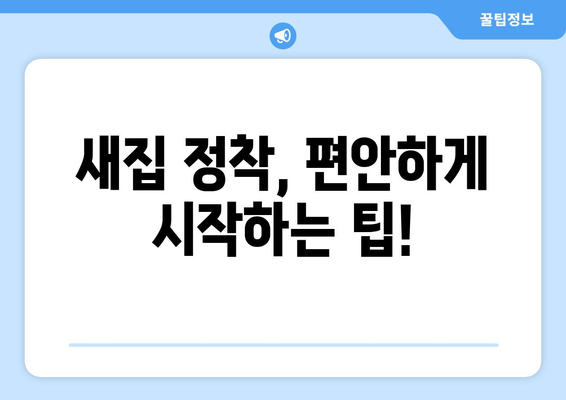 인천 서구 가좌2동 원룸 이사, 짐싸기부터 새집 정착까지 완벽 가이드 | 원룸 이사, 짐 정리, 이사 비용, 이삿짐센터 추천