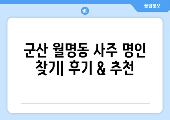 군산 월명동에서 나에게 맞는 사주 명인 찾기| 후기 & 추천 | 군산 사주, 월명동 사주, 운세, 궁합, 신점