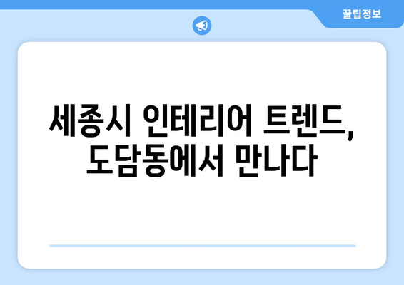 세종시 도담동 인테리어 견적 비교| 합리적인 가격, 전문 업체 찾기 | 인테리어 견적, 도담동 인테리어, 세종시 인테리어