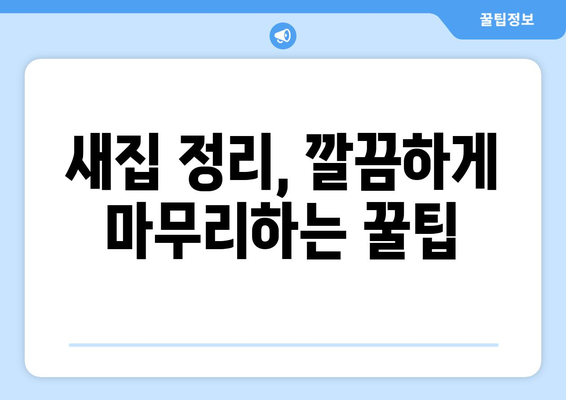 울산 북구 강동동 원룸 이사, 짐싸기부터 새집 정리까지 완벽 가이드 | 원룸 이사, 짐 정리, 이삿짐센터 추천, 비용 정보