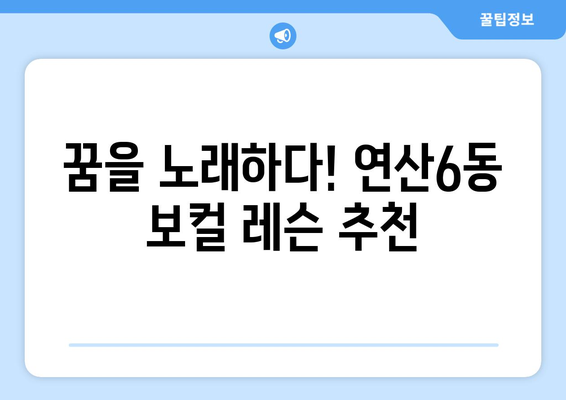 부산 연제구 연산6동 보컬 레슨 추천| 실력 있는 강사진과 함께 꿈을 펼쳐보세요! | 보컬학원, 실용음악, 노래 레슨, 연습실