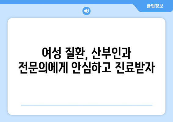 제주시 일도2동 산부인과 추천| 믿을 수 있는 여성 건강 지킴이 찾기 | 제주도, 산부인과, 병원, 여성 건강