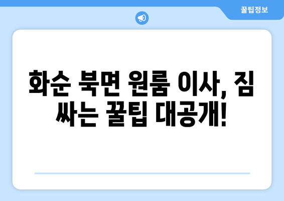 전라남도 화순군 북면 원룸 이사 가이드|  합리적인 비용과 안전한 이삿짐, 꼼꼼하게 준비하세요! | 화순 원룸 이사, 이삿짐센터 추천, 이사 비용 계산