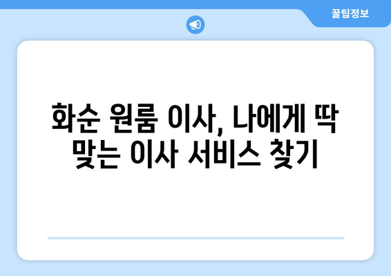 전라남도 화순군 북면 원룸 이사 가이드|  합리적인 비용과 안전한 이삿짐, 꼼꼼하게 준비하세요! | 화순 원룸 이사, 이삿짐센터 추천, 이사 비용 계산