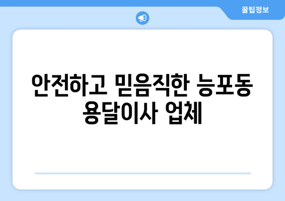 거제시 능포동 용달이사 전문 업체 비교 가이드| 저렴하고 안전한 이사, 지금 바로 찾아보세요! | 거제 용달, 능포동 이삿짐센터, 저렴한 이사 비용