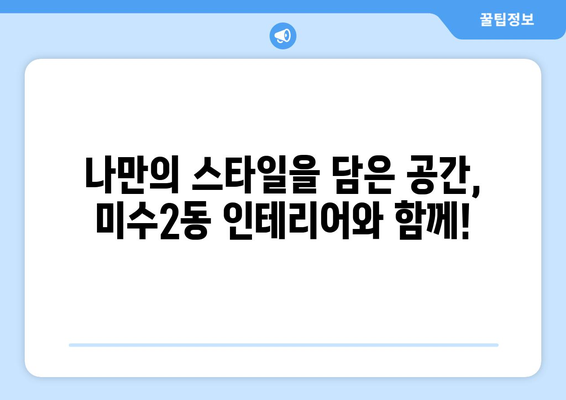 통영시 미수2동 인테리어 견적| 합리적인 비용으로 꿈꿔왔던 공간을 완성하세요! | 인테리어 견적, 통영 인테리어, 미수2동 인테리어