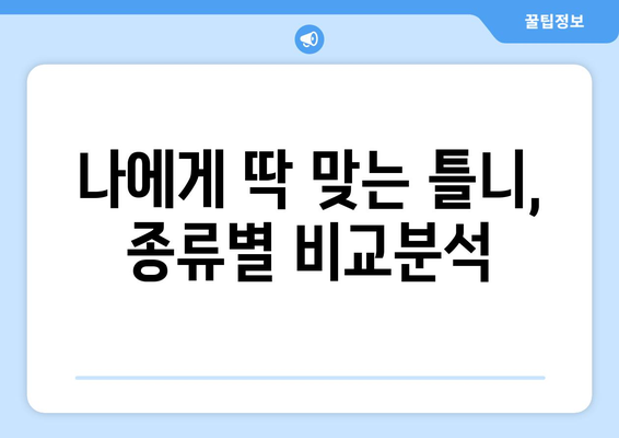 대구 군위읍 틀니 가격 비교| 믿을 수 있는 치과 찾기 | 틀니 가격, 치과 추천, 틀니 종류, 비용 정보