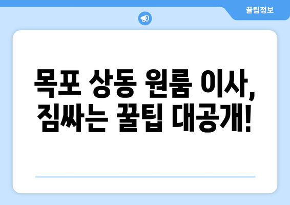 전라남도 목포시 상동 원룸 이사, 짐싸기부터 새집 정착까지 완벽 가이드 | 원룸 이사, 이삿짐센터, 비용, 꿀팁