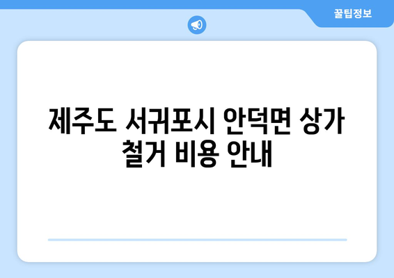 제주도 서귀포시 안덕면 상가 철거 비용| 상세 가이드 및 예상 비용 산출 | 상가 철거, 건물 철거, 비용 계산, 안전 규정