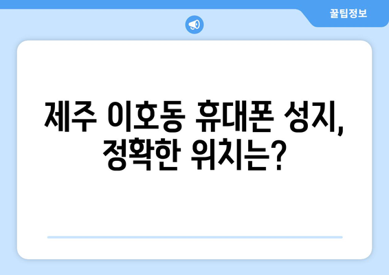 제주도 제주시 이호동 휴대폰 성지 좌표| 최저가 폰 찾는 꿀팁 | 제주 휴대폰, 핸드폰 성지, 저렴한 휴대폰