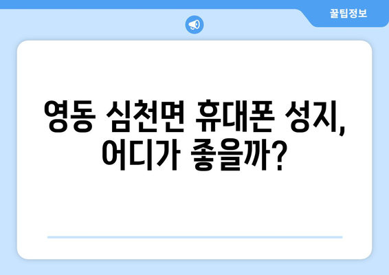 충청북도 영동군 심천면 휴대폰 성지 좌표| 최신 정보 & 할인 팁 | 영동 휴대폰, 저렴한 휴대폰, 성지 정보