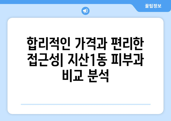 대구 수성구 지산1동 피부과 추천| 꼼꼼하게 비교 분석한 정보 | 지산동 피부과, 피부과 추천,