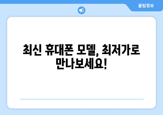 울산 남구 신정1동 휴대폰 성지 좌표| 최신 할인 정보 & 매장 위치 | 울산 휴대폰, 저렴한 휴대폰, 휴대폰 성지