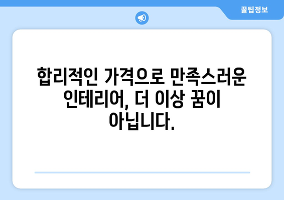 대구 달서구 본동 인테리어 견적| 합리적인 가격으로 꿈꿔왔던 공간을 완성하세요 | 인테리어 견적 비교, 전문 업체 추천, 리모델링 팁