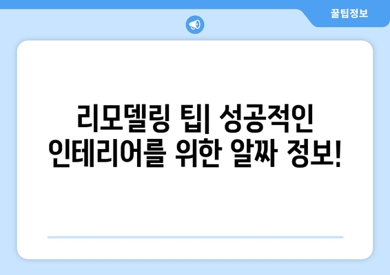 대구 달서구 본동 인테리어 견적| 합리적인 가격으로 꿈꿔왔던 공간을 완성하세요 | 인테리어 견적 비교, 전문 업체 추천, 리모델링 팁