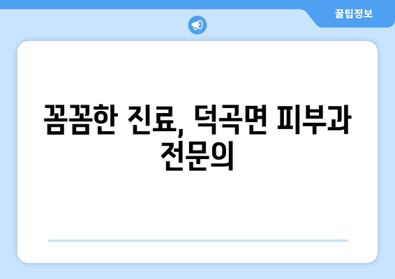 합천군 덕곡면 피부과 추천| 믿을 수 있는 의료진과 편리한 접근성 | 피부과, 진료, 추천, 합천