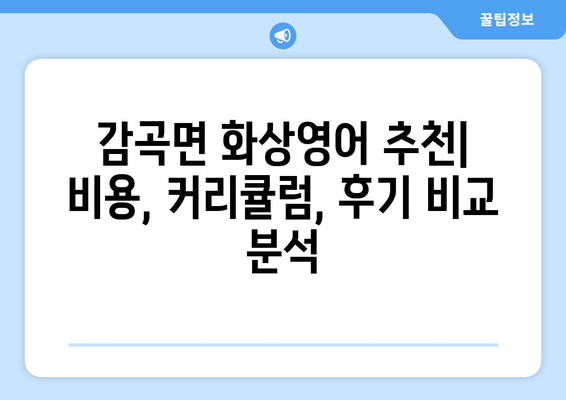 충청북도 음성군 감곡면 화상 영어 비용| 합리적인 가격으로 영어 실력 향상시키기 | 화상영어, 영어 학원, 비용 비교, 추천